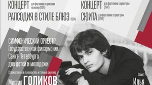 Илья Папоян. Дж. Гершвин. Рапсодия в стиле блюз