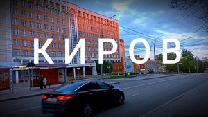 КИРОВ. По улицам города.