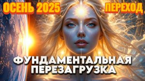 ПРОГНОЗ НА ОСЕНЬ | Абсолютный Ченнелинг