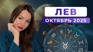 ЛЕВ - астрологический прогноз на ОКТЯБРЬ 2025 года