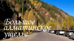 Прокат в Большом алматинском ущелье. сентябрь 2025