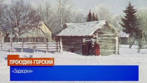 Пионер цветной фотографии Сергей Прокудин-Горский