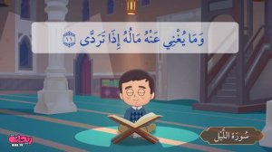 Сура Аль-Лайл. Коран для детей.