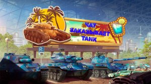 🔴Tаnks Blitz - Танк на заказ от зрителей #3