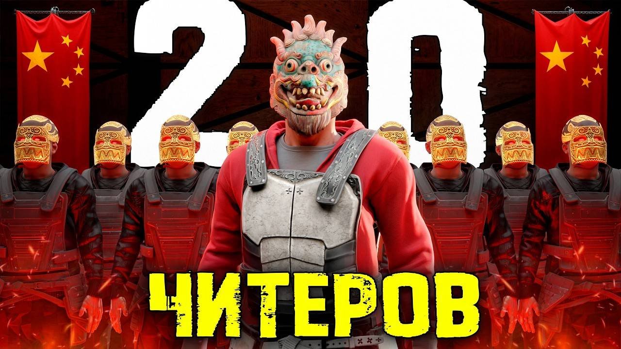КЛАН 20 ЧИТЕРОВ! Мы ОСТАНОВИЛИ 