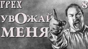 УвОжай меня! / Грех (The Sin) / Прохождение #8