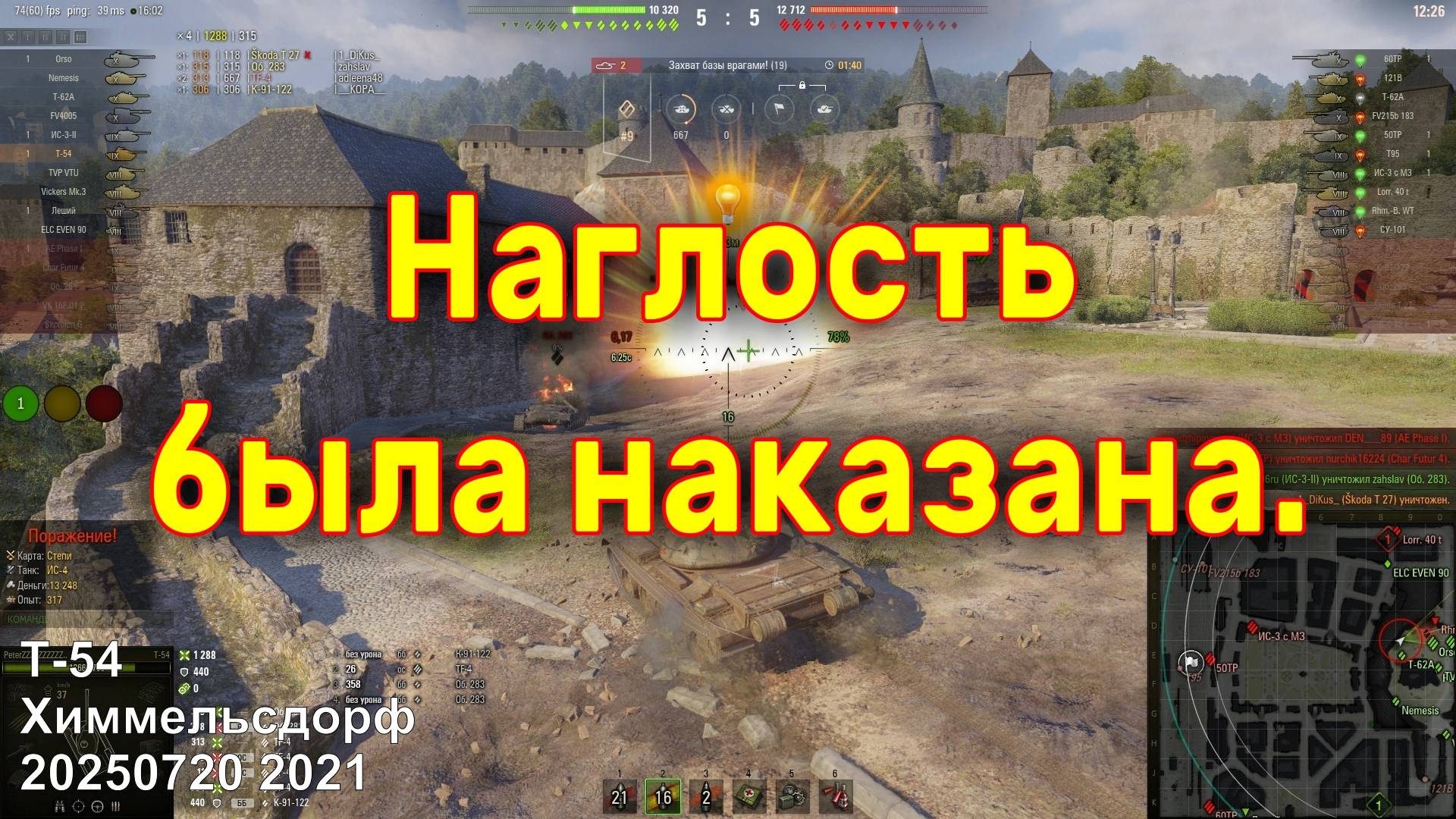 Наглость была наказана. Т-54. Химмельсдорф. 20250720 2021.