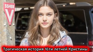16 лет Мечты Трагедия Вы не ОЖИДАЕТЕ такой развязки История Кристины которой я НЕ МОГУ молчать