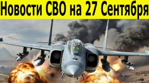 Новости СВО на 27 сентября. Война на Украине. Юрий Подоляка. Сводки СВО. Новости сегодня 27.09.2025