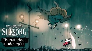 Как победить ТОПЕКРЫЛА  в Hollow Knight - Silksong - Прохождение игры #12