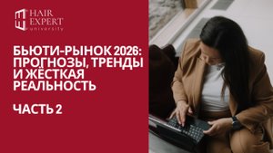 Бьюти-рынок 2026: прогнозы, тренды и жёсткая реальность. Часть 2