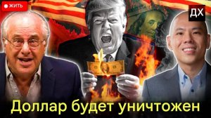Китай отказывается от доллара США в пользу золота, Трамп в панике ¦ Ричард Вулфф и Шон Фу