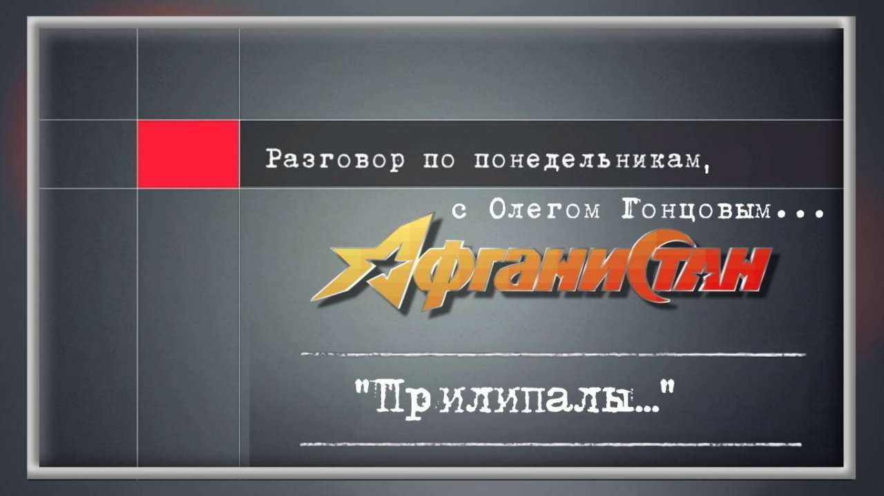 Разговор по понедельникам "Прилипалы..."