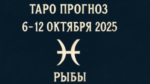 ♓ Таро прогноз для Рыб с 6 по 12 октября 2025 года — Расклад на любовь, карьеру и духовность 🐟