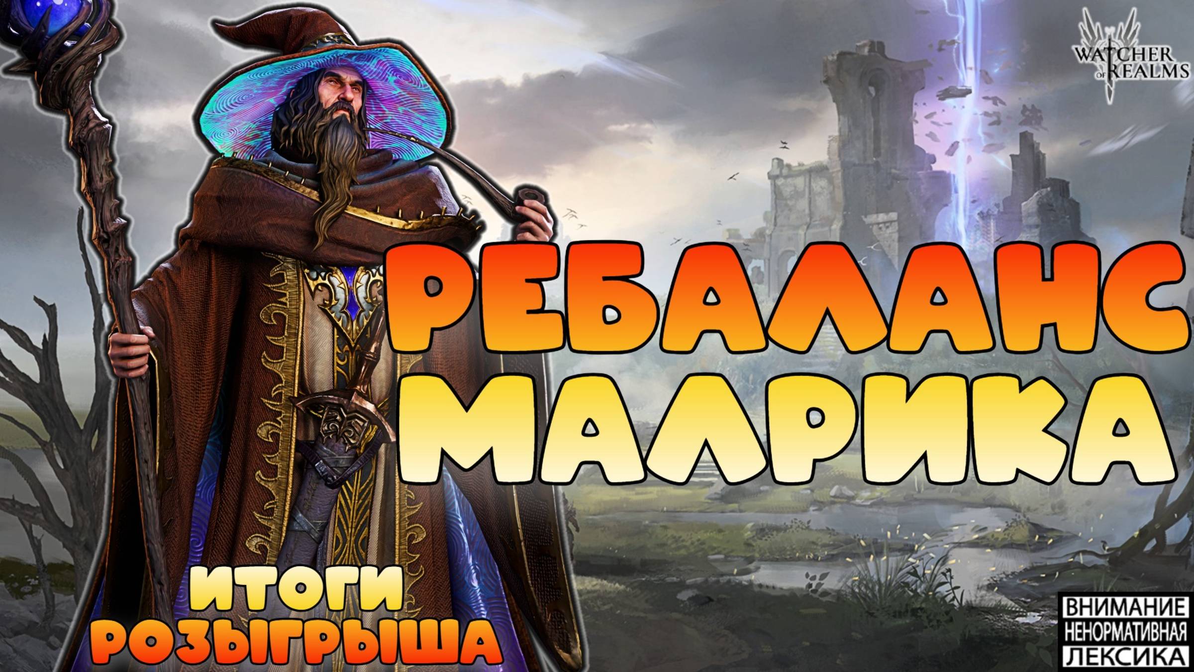 🔥 Ребаланс Малрика и итоги розыгрыша || Watcher of Realms || 18+ смотреть онлайн