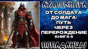 АУДИОКНИГА ПОПАДАНЦЫ: ОТ СОЛДАТА ДО МАГА - ПУТЬ ЧЕРЕЗ ПЕРЕРОЖДЕНИЕ. КНИГА 4