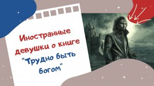 Иностранные девушки о книге "Трудно быть богом"
