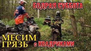 МЕСИМ ГРЯЗЬ с квадриками | БОДРАЯ суббота