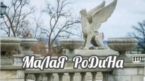 МАЛАЯ РОДИНА. Стихи, монтаж. А. Голублевская, муз, аранж. О. Ямброзик, вокал. Л. Великанова