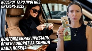 КОЗЕРОГ ♑️ Таро прогноз на Октябрь 2025 года. ЗАВИСТНИКИ ЗА СПИНОЙ ПЕРЕМЫВАЮТ КОСТИ, А ВЫ ИДЕТЕ ВПЕР