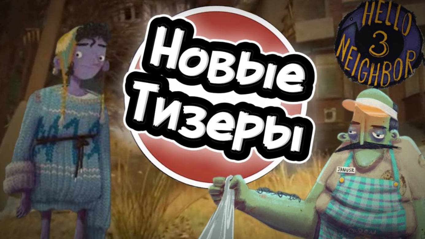 НОВЫЕ ТИЗЕРЫ 3 ПРОТИТИПА ПРИВЕТ СОСЕД 3!!! Hello Neighbor 3 Prototype 3 Тизеры + Теория
