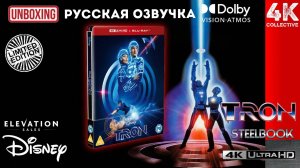 Распаковка стилбука ограниченного издания «Трон» 4K UltraHD Blu-Ray