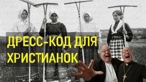 Озабоченные религиозники, отстаньте от наших жён!