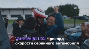 Китайский гиперкар Yangwang U9 X установил мировой рекорд скорости для серийных автомобилей.видео.