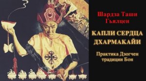 Капли сердца Дхармакайи. Практика Дзогчен традиции Бон. Шардза Таши Гьялцен
