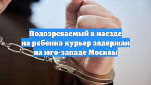 Подозреваемый в наезде на ребенка курьер задержан на юго-западе Москвы