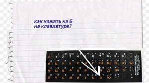 как нажать на Б на клавиатуре
