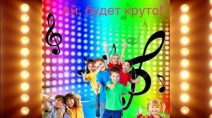 "Ай, будет круто"