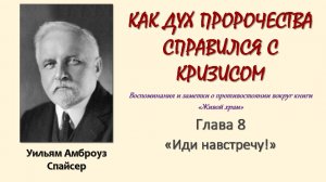 У. А. Спайсер_Как Дух пророчества справился с кризисом_08
