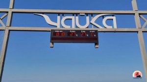 Адлер август 2025