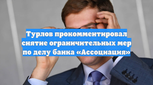 Турлов прокомментировал снятие ограничительных мер по делу банка «Ассоциация»