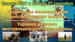 Сводка СВО к вечеру 27 сентября. Российские военные испытали лазерную пушку