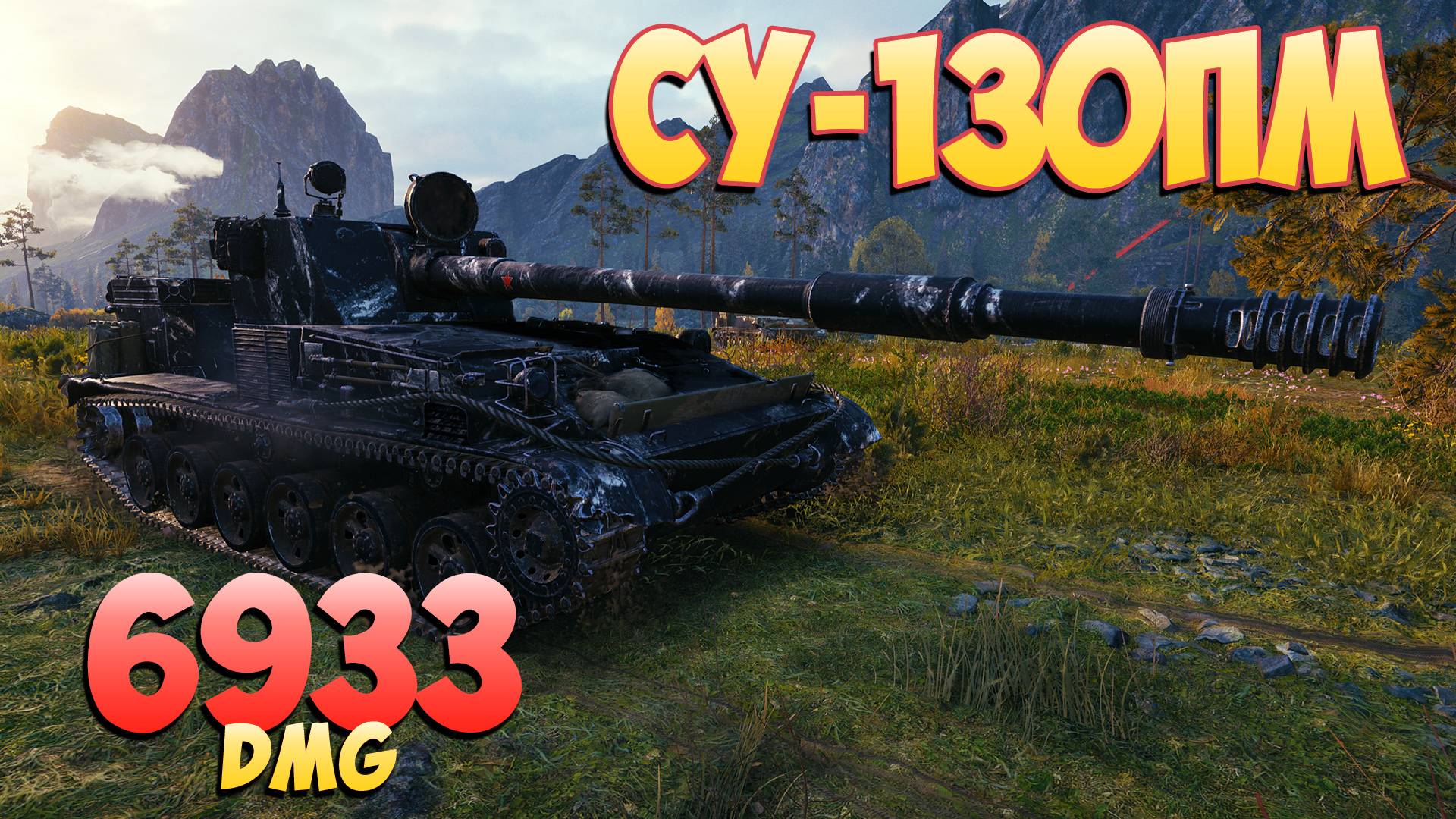 СУ-130ПМ • Лесной воин! - 6 Фрагов 6.9K Урона • Мир Танков