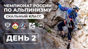 Чемпионат России Скальный Класс I День 2 I 2025