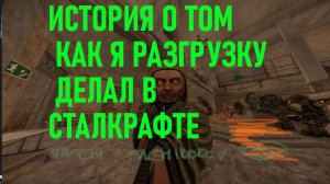 ИСТОРИЯ О ТОМ КАК Я РАЗГРУЗКУ ДЕЛАЛ В СТАЛКРАФТЕ