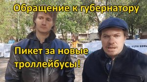 Обращение к губернатору Слюсарю на пикете за новые троллейбусы. 2025.09.27