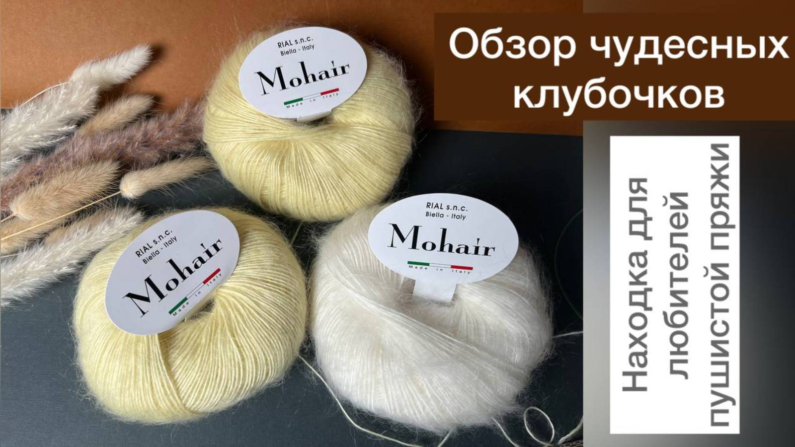 Обзор пряжи. Чудесные клубочки - MOHAIR от RIAL FILATI. Мои впечатления 👌 смотреть онлайн