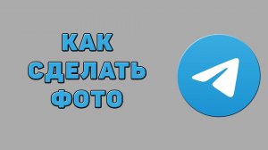 Как сделать фото в Телеграмме