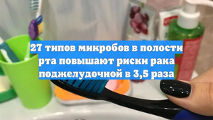 27 типов микробов в полости рта повышают риски рака поджелудочной в 3,5 раза