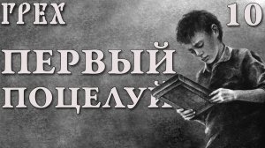 Первый поцелуй / Грех (The Sin) / Прохождение #10