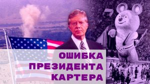Ошибка президента Картера – устроил бойкот летней Олимпиады-1980 в Москве