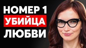 Убийца любви №1. САМАЯ ГЛАВНАЯ причина, по которой отношения терпят крах