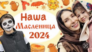 Наша Масленица 2024 в Сочи 🥞