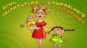 День воспитателя 27 сентября. Музыкальное красивое поздравление с Днём воспитателя.