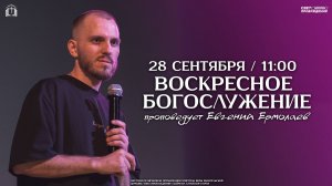 ВОСКРЕСНОЕ БОГОСЛУЖЕНИЕ / ЕВГЕНИЙ ЕРМОЛАЕВ / "СВЕТ ПРОБУЖДЕНИЯ" БАРНАУЛ