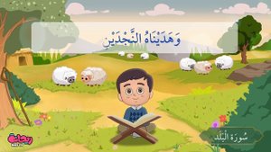 Сура Аль-Балад. Коран для детей.
